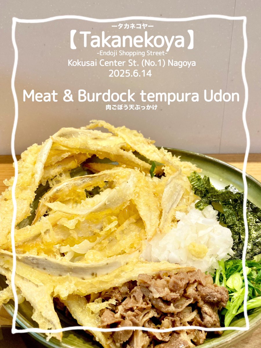maymateera's tweet photo. 2025.6.14
【Takanekoya】
-Endoji Shopping Street-
Kokusai Center St. (No.1) 8min.walk Nagoya
⚫︎Meat &amp; Burdock tempura Udon (soft-boiled egg)

takanekoya_udon
https://t.co/5g69YNZjZp

#名古屋レストラン
#JapanRestaurant
#MayEating https://t.co/AOVamqoVTO