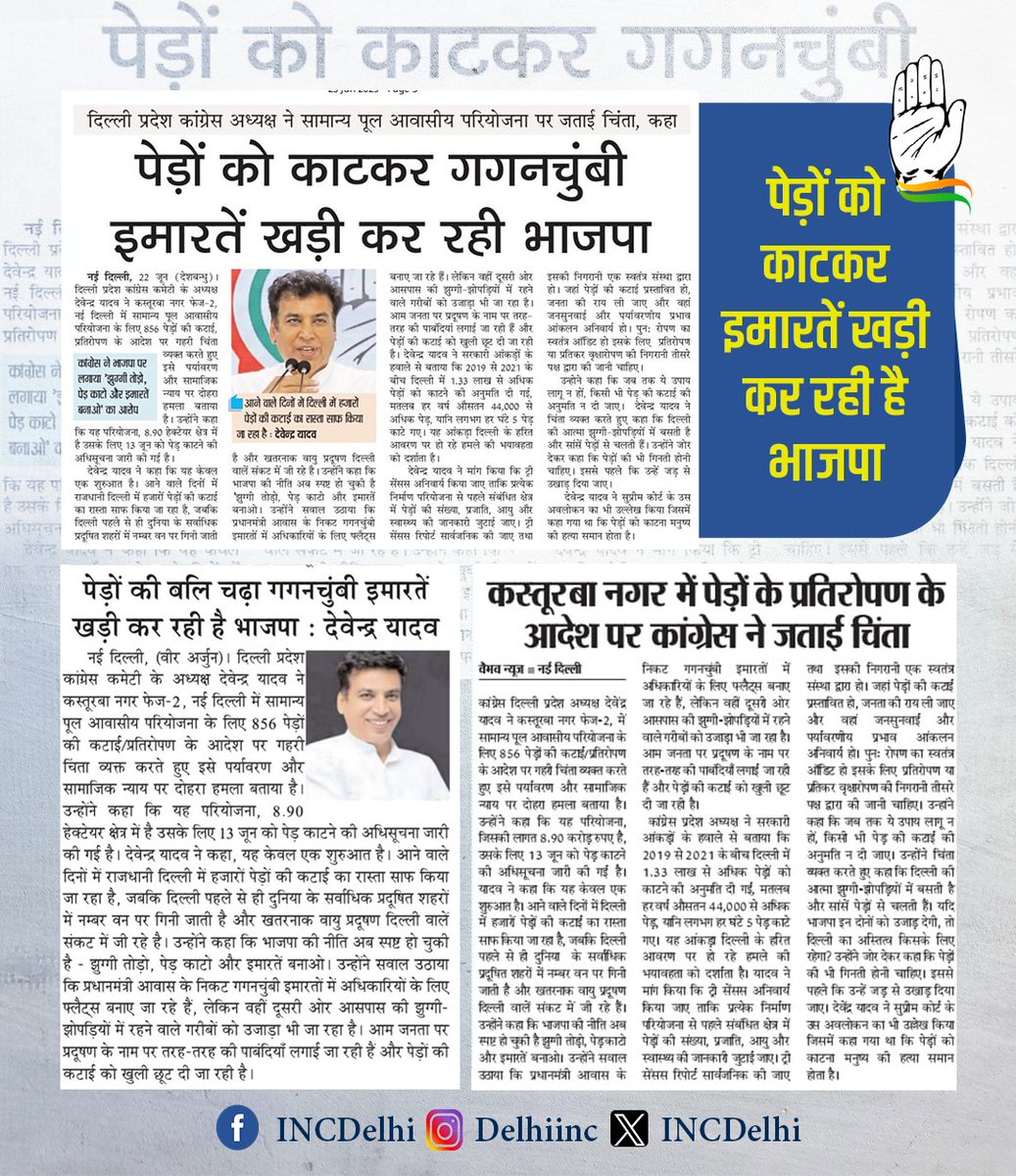 पेड़ों को काटकर इमारतें खड़ी कर रही है भाजपा।

-देवेन्द्र यादव जी 
अध्यक्ष, दिल्ली प्रदेश कांग्रेस कमेटी 

#MediaCoverage
#DelhiCongress