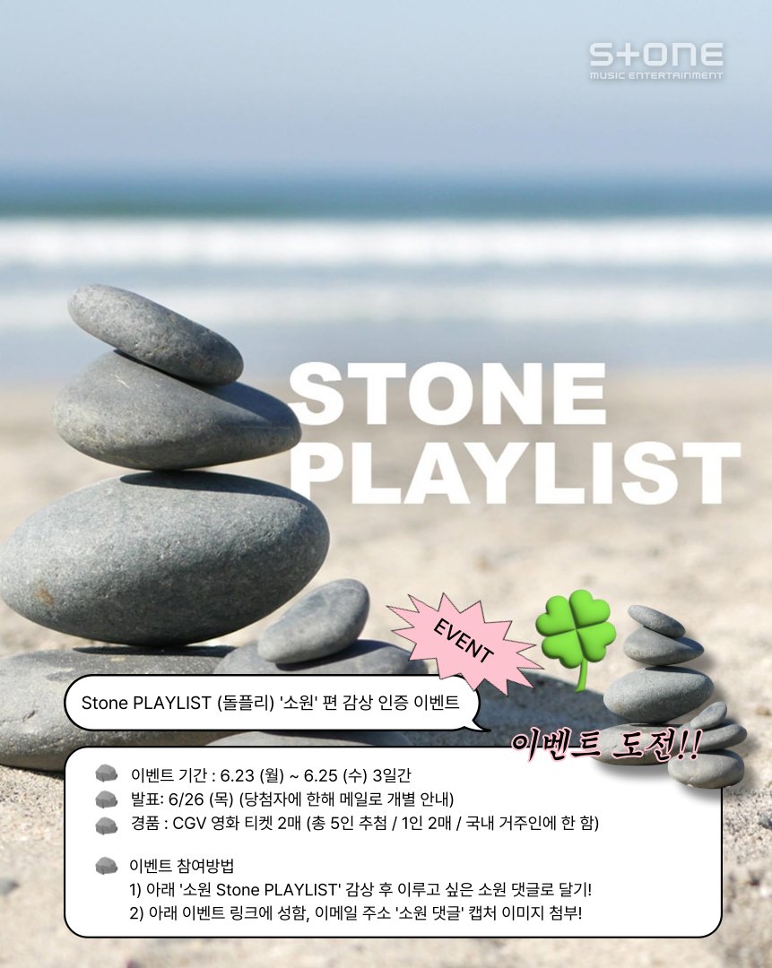 &lt;💎Stone PLAYLIST (돌플리) '소원' 편' 감상 인증 이벤트&gt;
 
📅이벤트 기간 : 6.23 (월) ~ 6.25 (수) 단, 3일간!! / 발표: 6/26 (목) (당첨자에 한해 메일로 개별 안내)
🎁경품안내 : CGV 영화 티켓 2매 (총 5인 추첨 / 1인 2매) / 국내 거주인에 한 함
*영화 티켓 사용 기한: ~ 25.7.31
 
📢이벤트