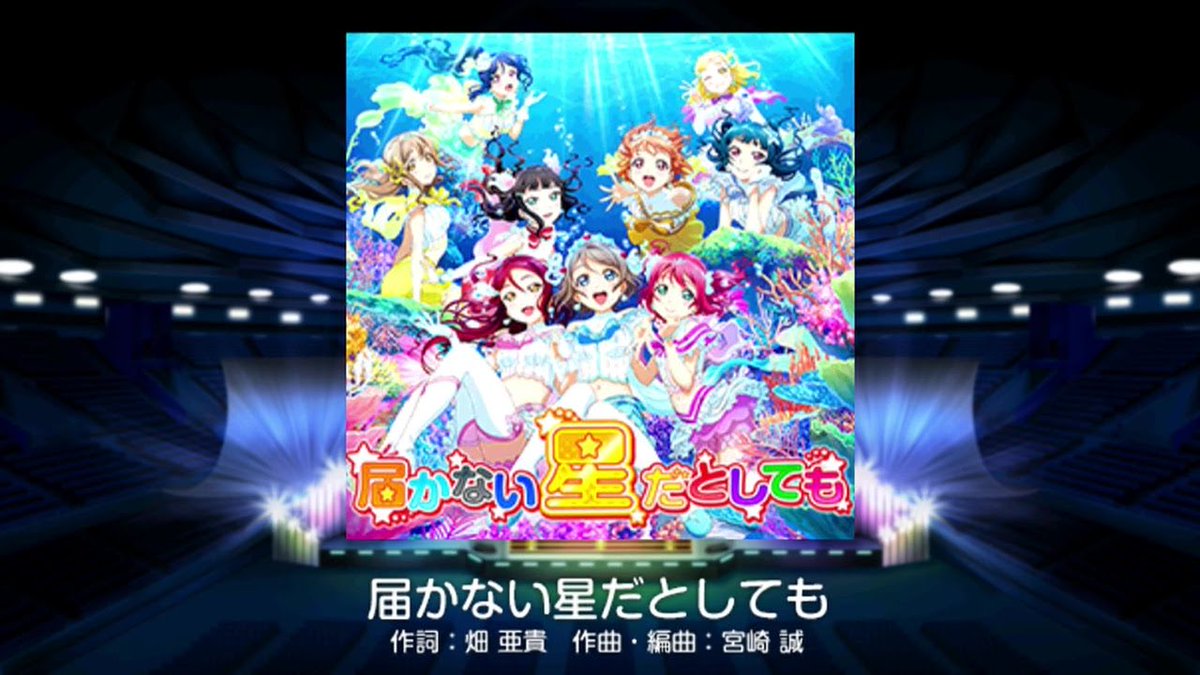 itakana777's tweet photo. 届かない星だとしてもはスクフェスでのタイトルの文字がμ'sのメンバーカラーになっててさぁ！っていう話を昨日オタクとしていた https://t.co/ZWpmvLZKxm