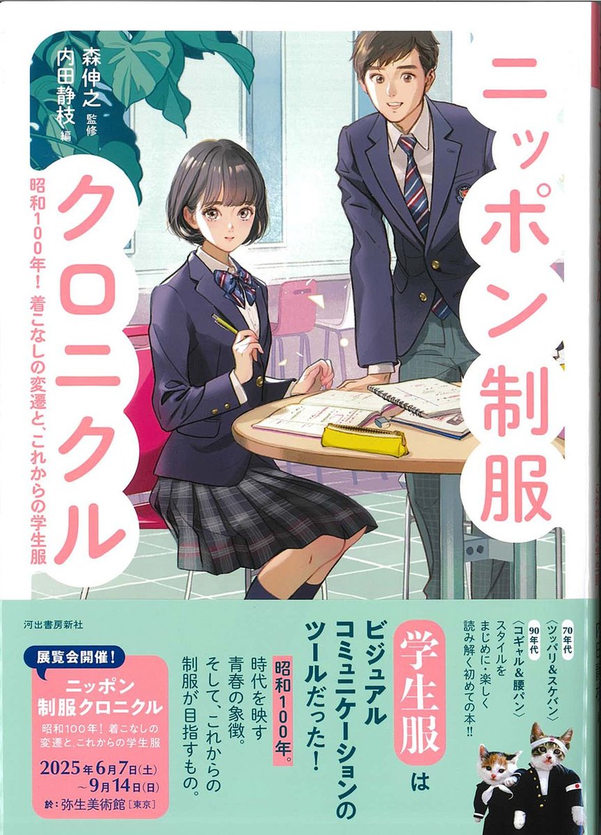 6/26発売！ 
『ニッポン制服クロニクル: 昭和100年!着こなしの変遷と、これからの学生服』 (河出書房新社) 

弥生美術館で開催中『ニッポン制服クロニクル』展の図録的な新刊。マツオヒロミさんによる可愛いイラストの表紙が目印。発売後は弥生美術館でもご購入いただけます！ amzn.asia/d/fqbv8ES