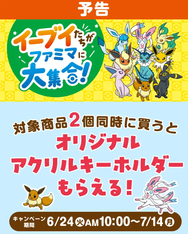 明日6月24日(火)10時よりファミリーマートにてイーブイフレンズの