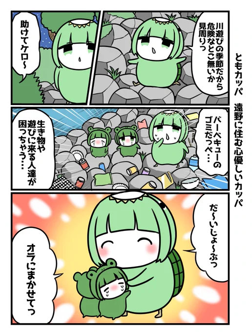 カッパとペンギン!1/3 