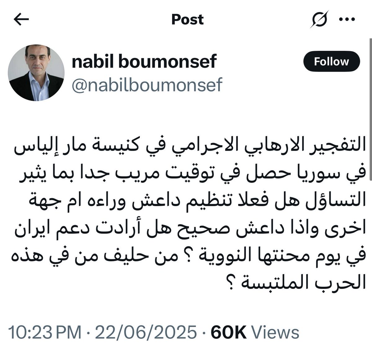 الحقد الي عند نبيل منصف وصّل انو يبرئ داعش من تفجير الكنيسة .
سبق بالماضي ان برأ جعجع من تفجير المطرانية بزحلة ومن عدة مجاز ارتكبها 
#الحقد_اعمى