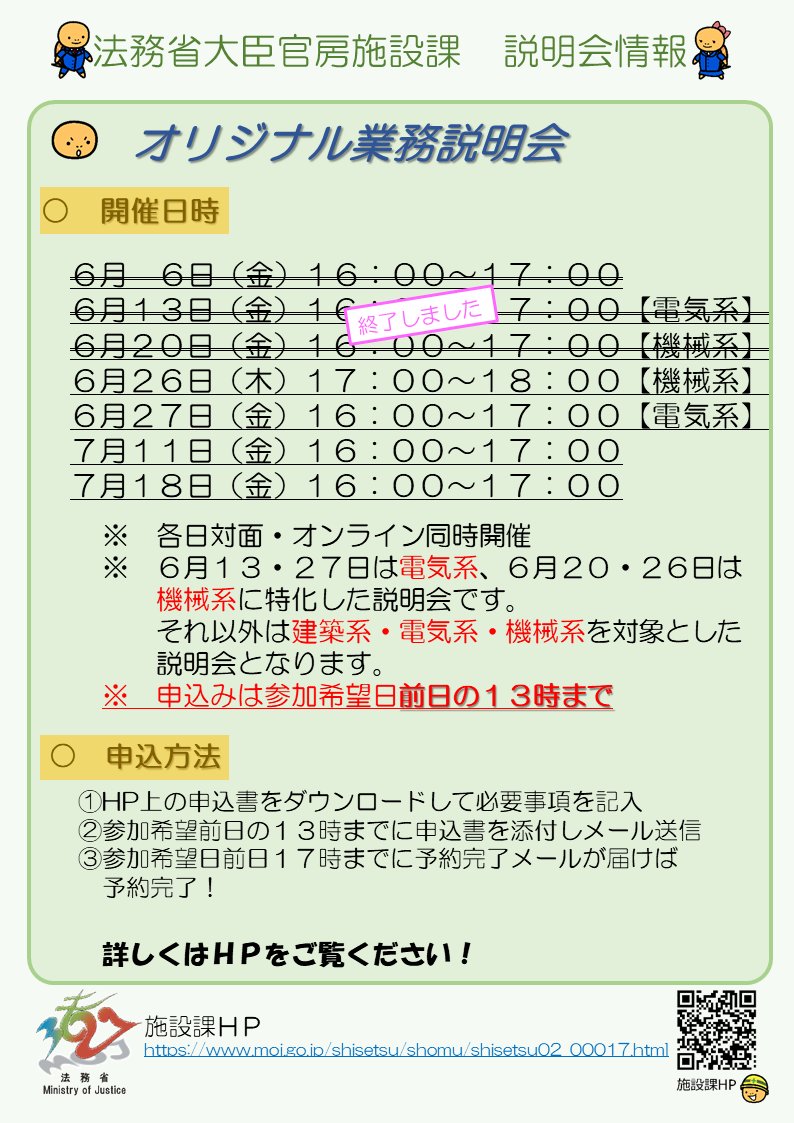 ⏰オリジナル業務説明会　開催中⏰

予約はこちら⏬
moj.go.jp/shisetsu/shomu…
施設課職員が業務内容・仕事の魅力を紹介します。質問もお気軽にどうぞ✨

#一般職 #1次合格者 へ耳寄り情報🥳
残り４回の申込みは【前日13時まで】受け付けます！
ご参加お待ちしております！！