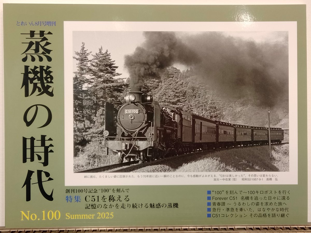 ＜書籍のお知らせ＞
エリエイさんより、とれいん8月号増刊 No.100 夏号
「蒸機の時代」が入荷しました。¥3,850（税込）