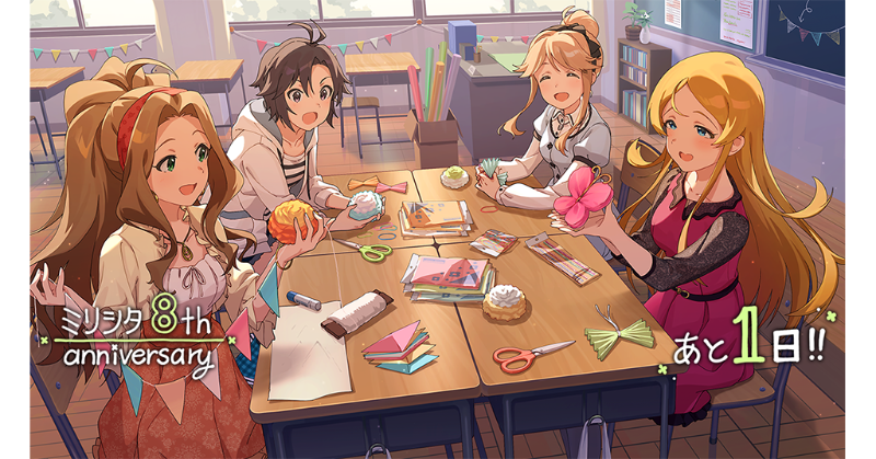 【ミリシタ8周年カウントダウン】
どどーん！『8th ANNIVERSARY』まで、あと1日！　いよいよ明日です♪
最後にカウントダウンしてくれているのは千鶴さん、真ちゃん、朋花ちゃん、可憐ちゃんです♪
#ミリシタ #祝ミリシタ8周年
