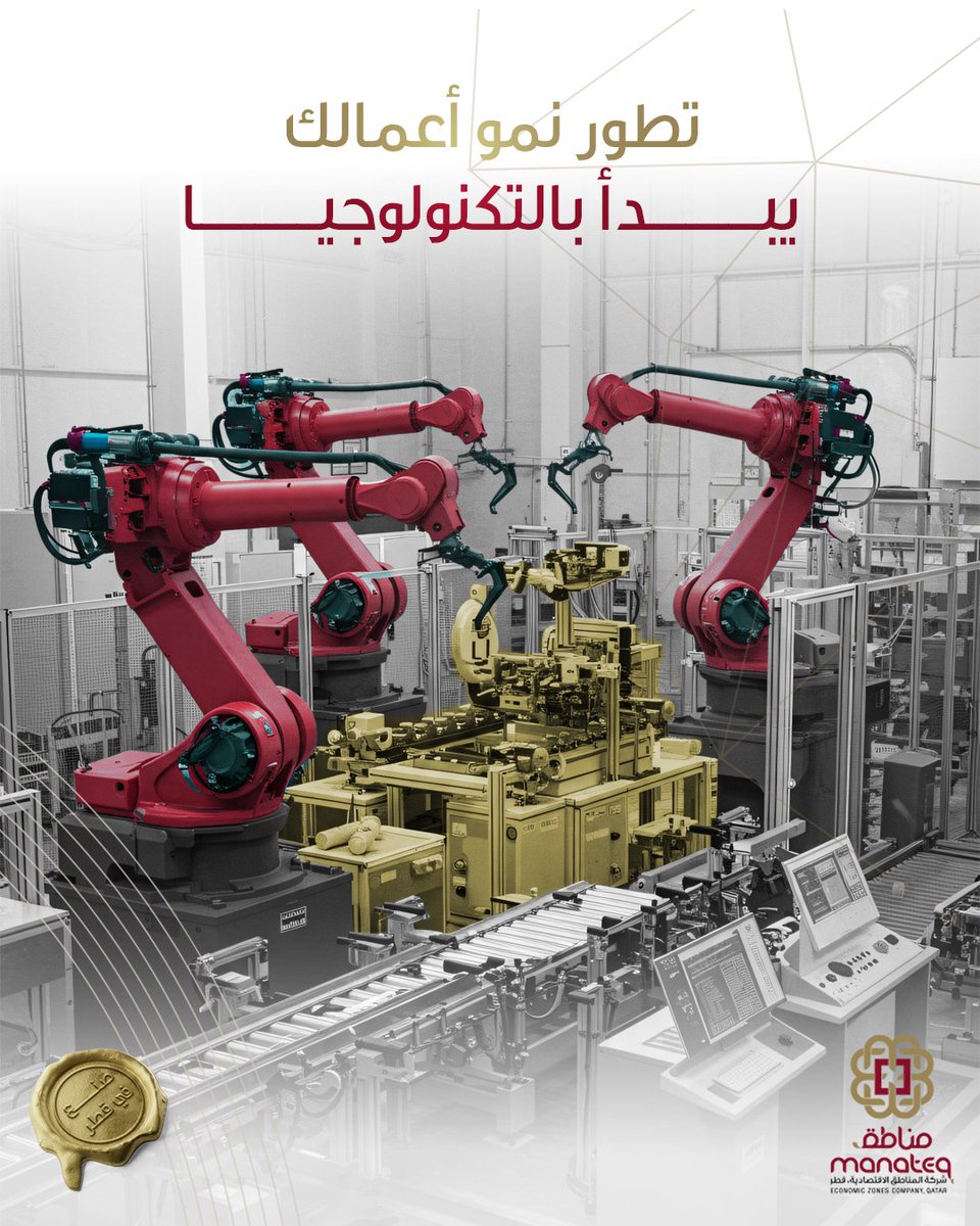في مناطق، ندعم الشركات التي تتبنى التكنولوجيا الحديثة لتسريع الإنتاج وتعزيز الابتكار في التصنيع المحلي. انضم إلى مستقبل الصناعة الذكية وابدأ الآن من خلال زيارة موقعنا manateq.qa
#مناطق #صنع_في_قطر