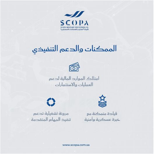 تعكس #سكوبا جاهزيتها التشغيلية عبر قدرات محورية تشمل فهم السوق السعودي والإقليمي، وشراكات استراتيجية مع الجهات المستفيدة، وقرارات فعّالة ضمن إطار عمل منظم؛ مدعومة بقيادة متمكنة بخبرات عسكرية وأمنية متقدمة.