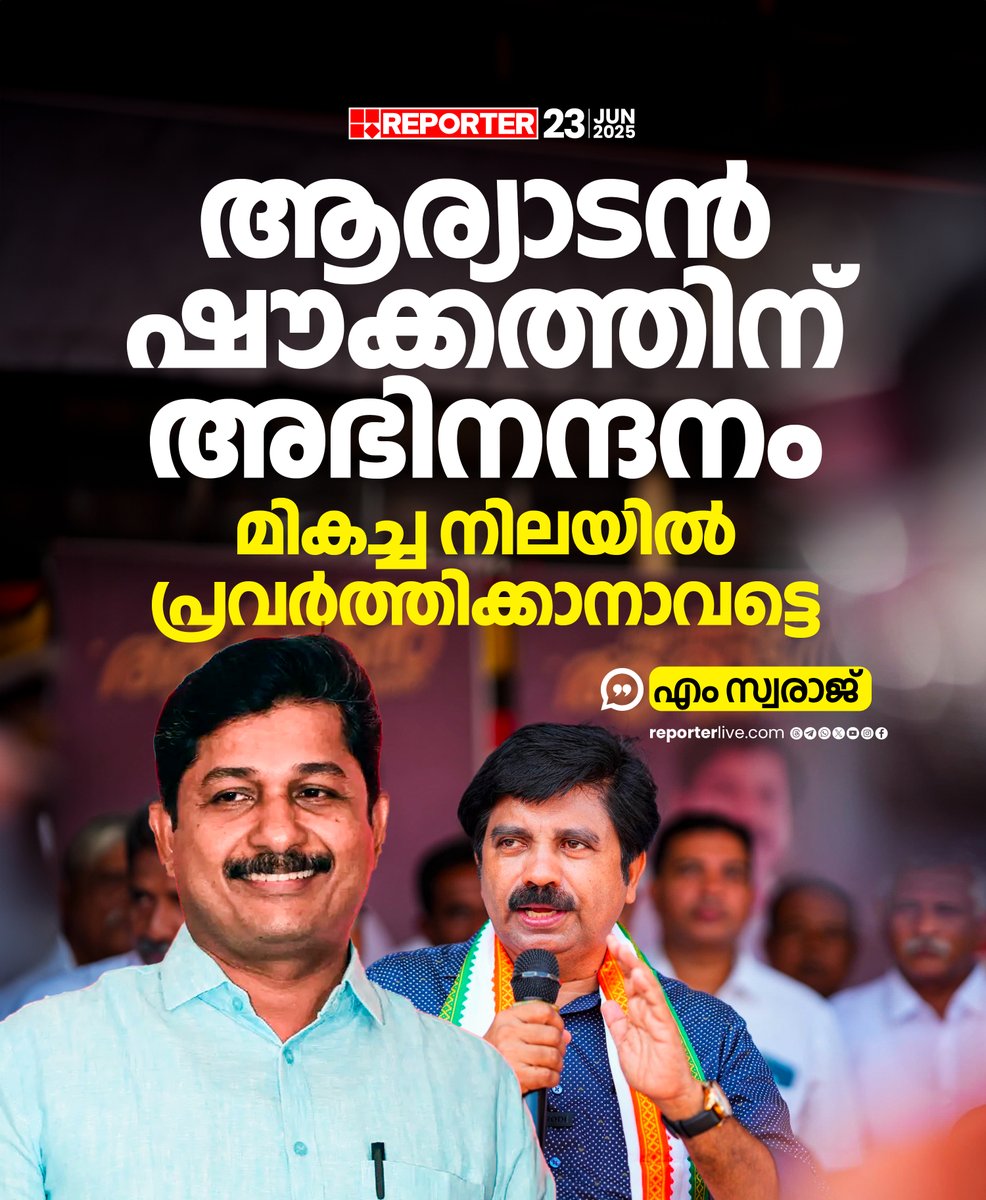 reporter_tv's tweet photo. ഭരണവിരുദ്ധവികാരമല്ല; പാഠം ഉള്ക്കൊള്ളും: എം സ്വരാജ്
Read Story: https://t.co/QP1c1irbfU
Watch Live: https://t.co/GG5pGaGMze
Download Reporter Live App: https://t.co/Iur9cSKKgL
#NilamburByElection #mswaraj #PvAnvar #UDF #LDF #NilamburByElectionresult2025 #nilamburelection #nilambur