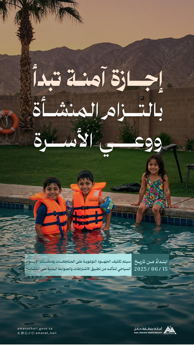 🤝 | سلامتكم أمانة

🔅إجازة آمنة تبدأ بالتزام المنشأة
ووعي الأسرة🔅

🔺سيتم تكثيف الجهود التوعوية للتأكد من تطبيق الاشتراطات البلدية على المسابح.

📸 | #حائل_الأجمل
#أمانة_منطقة_حائل