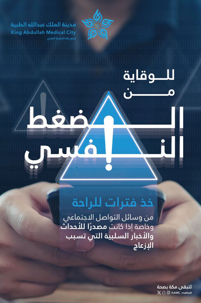 مدينـة المـلك عبـدالله الطبيـة (@kamc_makkah) on Twitter photo #توعية_صحية | 📱
هل تحسّ إن وسائل التواصل تزيد من توترك؟ #توعية_صحية | 📱
هل تحسّ إن وسائل التواصل تزيد من توترك؟