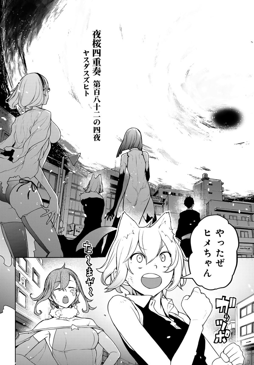 yasudasinotanto's tweet image. 本日発売の少年シリウスに『夜桜四重奏』の最新話が掲載☆
死神・比泉応秋との一大決戦もファイナル・ステージ!
全てを出し切った桜新町の面々だが……!?
2006年よりスタートし、連載期間19年を超える長大な物語も次号、堂々完結!!
最後までご注目ください!!!
