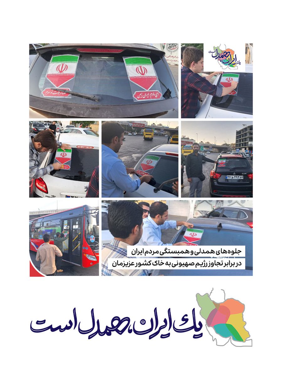 پویش مردمی ''پرچم وطنم'' در میدان معلّم شیراز

 یک ایران، همدل است

 جلوه‌های همدلی و همبستگی مردم کشورمان در برابر تجاوز رژیم صهیونی به خاک ایران عزیز