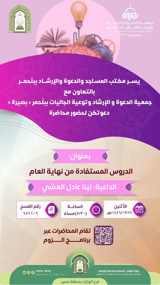 يسر القسم النسائي بجمعية الدعوة والإرشاد وتوعية الجاليات ببلحّمر "بصيرة"
دعوتكن لحضور محاضرة 

✨بعنوان: الدروس المستفادة من نهاية العام 

📆  الإثنين: ١٤٤٦/١٢/٢٧هـ

🎙 الداعية/ لينا العشي

⏰ ٠٥:٣٠م

✅رقم الفسح: ٦٨٦١٠٦

🔗رابط الحضور:

us02web.zoom.us/j/3361344355?p…