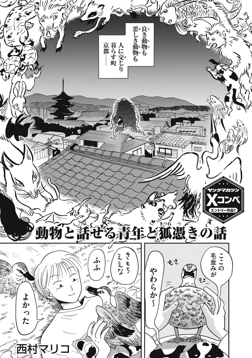 【読み切り漫画】
『動物と話せる青年と狐憑きの話』（1/14）

#漫画が読めるハッシュタグ