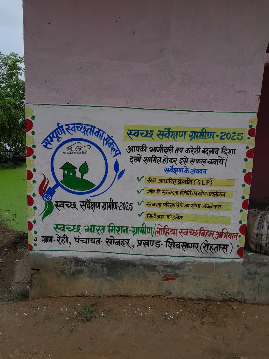 SLWM_Shivsagar's tweet photo. प्रखण्ड शिवसागर अंतर्गत "स्वच्छ सर्वेक्षण (ग्रामीण) - 2025" के तहत आवश्यक वातावरण निर्माण हेतु सचित्र दीवार लेखन का कार्य करवाया जा रहा है।
@rajeshkbas42
@LSBA_Bihar
@BiharRDD
@prd_bihar
@SBMGramin
@rajeevjauhari1
@dm_rohtas
@LSBA_Rohtas
@SumanlalKarn
@ratnishverma
@Shahbazenv86 https://t.co/fc1JE8WqOV