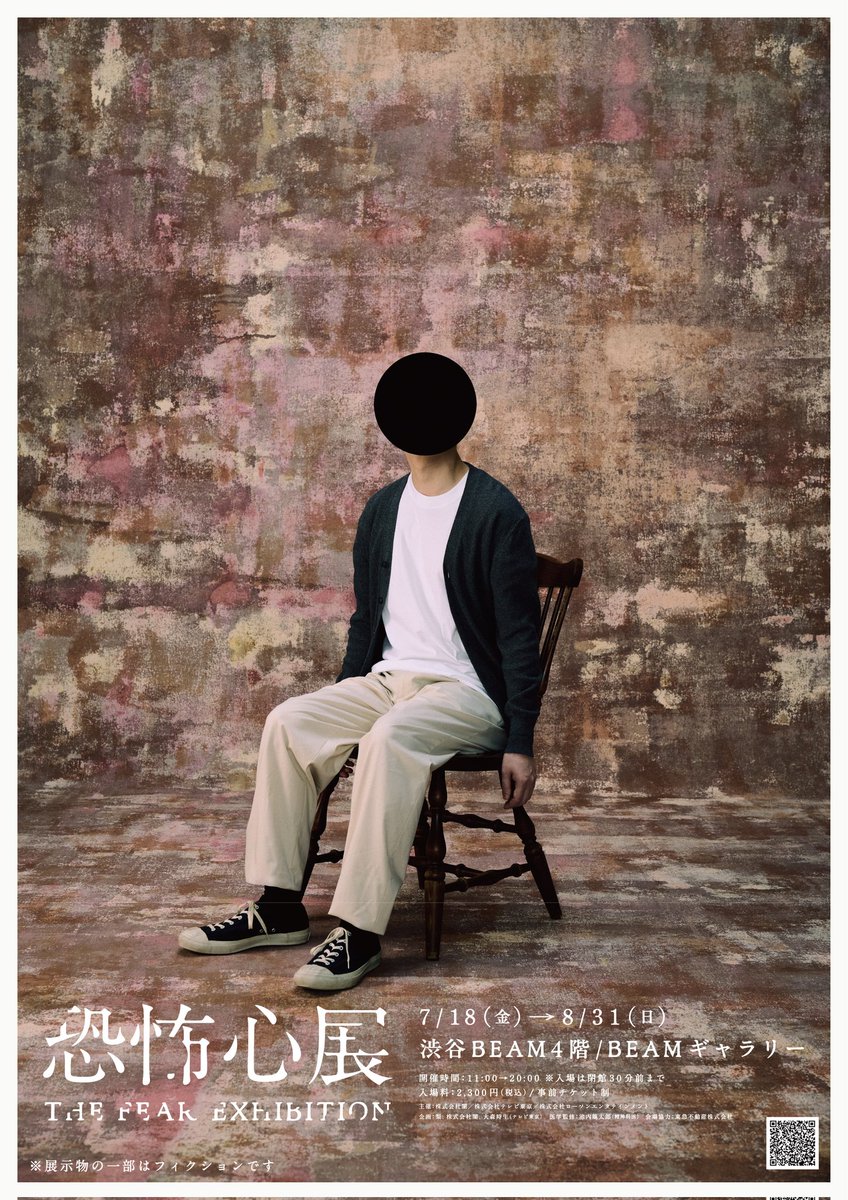 pear0001sub's tweet image. 【新作イベント】
「怪文書展」「行方不明展」に次ぐ、過去最大規模の展示イベント「恐怖心展」を、来月より渋谷で開催します
「高所」「閉所」「集合体」など、人間が感じるさまざまな恐怖を展示します お誘い合わせのうえ、ぜひお越しください
▼チケット発売はこちら
kyoufushin.com