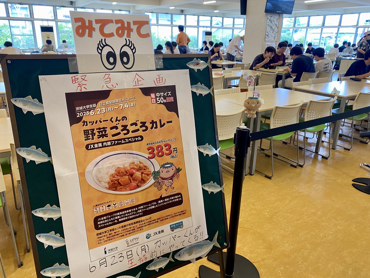 茨城大学工学部の生協食堂さんとのコラボメニューを今年もやるドウ