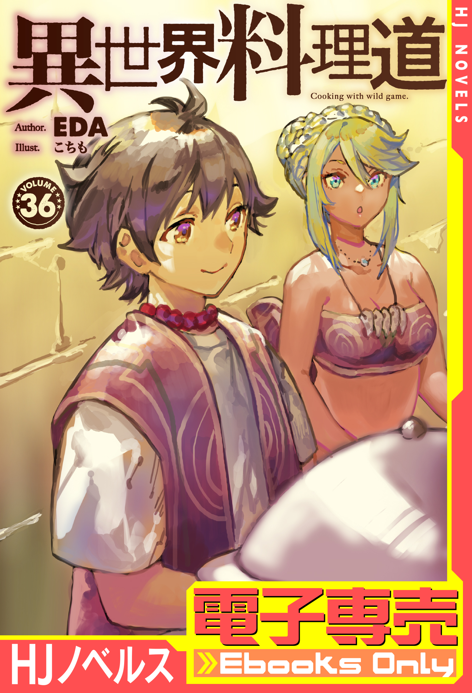 Amazon.co.jp: 異世界料理道 33 (HJ NOVELS HJN 04-33) : EDA