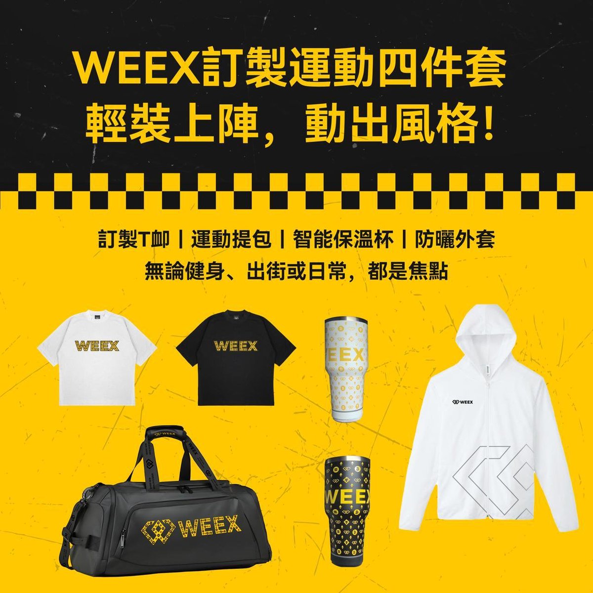 快乐暑期，#WEEX 助你成为焦点！

🎁抽 #WEEX 冲锋套装 X 2（包含图内所有）

关注<a href="/weexglobal_ch/">WEEX唯客中文</a> 转推，留言即可！