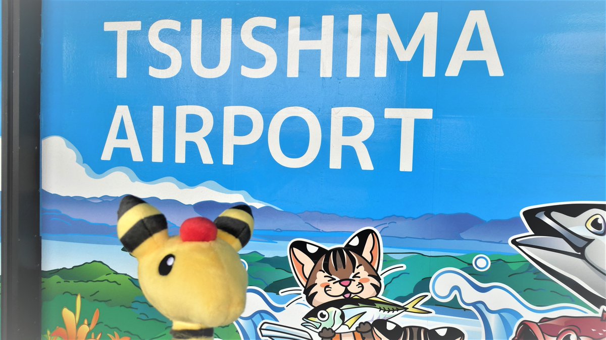 nagasaki_denryu's tweet image. 【デンリュウとお散歩⚡対馬編①】
「対馬やまねこ空港」に到着!!
九州最北端の島である対馬は、古くから大陸との国際文化交流の架け橋となってきた歴史ある「国境の島」です!
空港では可愛い対馬やまねこのイラストの看板がお出迎えしてくれました。
#デンリュウとお散歩
#対馬市
