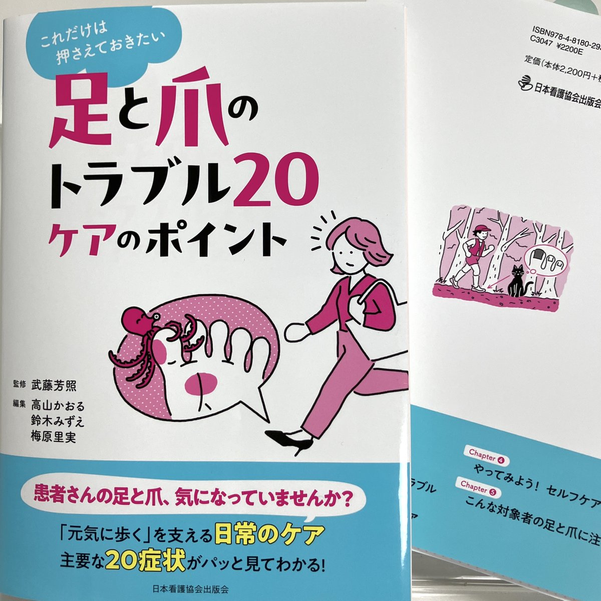 Kango_shoseki's tweet photo. 【新刊】『これだけは押さえておきたい 足と爪のトラブル20 ケアのポイント』
https://t.co/oYePhqfz6f
あの足と爪、気になっていませんか？主要な20症状を、専門家がやまねりょうこさんの楽しい絵とともに写真付きで紹介。「元気に歩く」を支える知識とケアのコツがパッと確認できる役立つ一冊です✨ https://t.co/uPJQ56YYvL