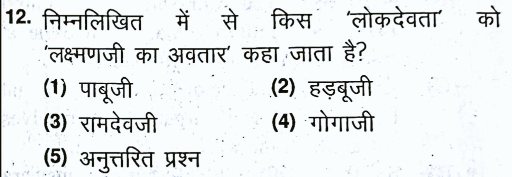 आज #RPSC 1st ग्रेड परीक्षा में पूछा गया सवाल। 

सही जवाब बताओ ?
'