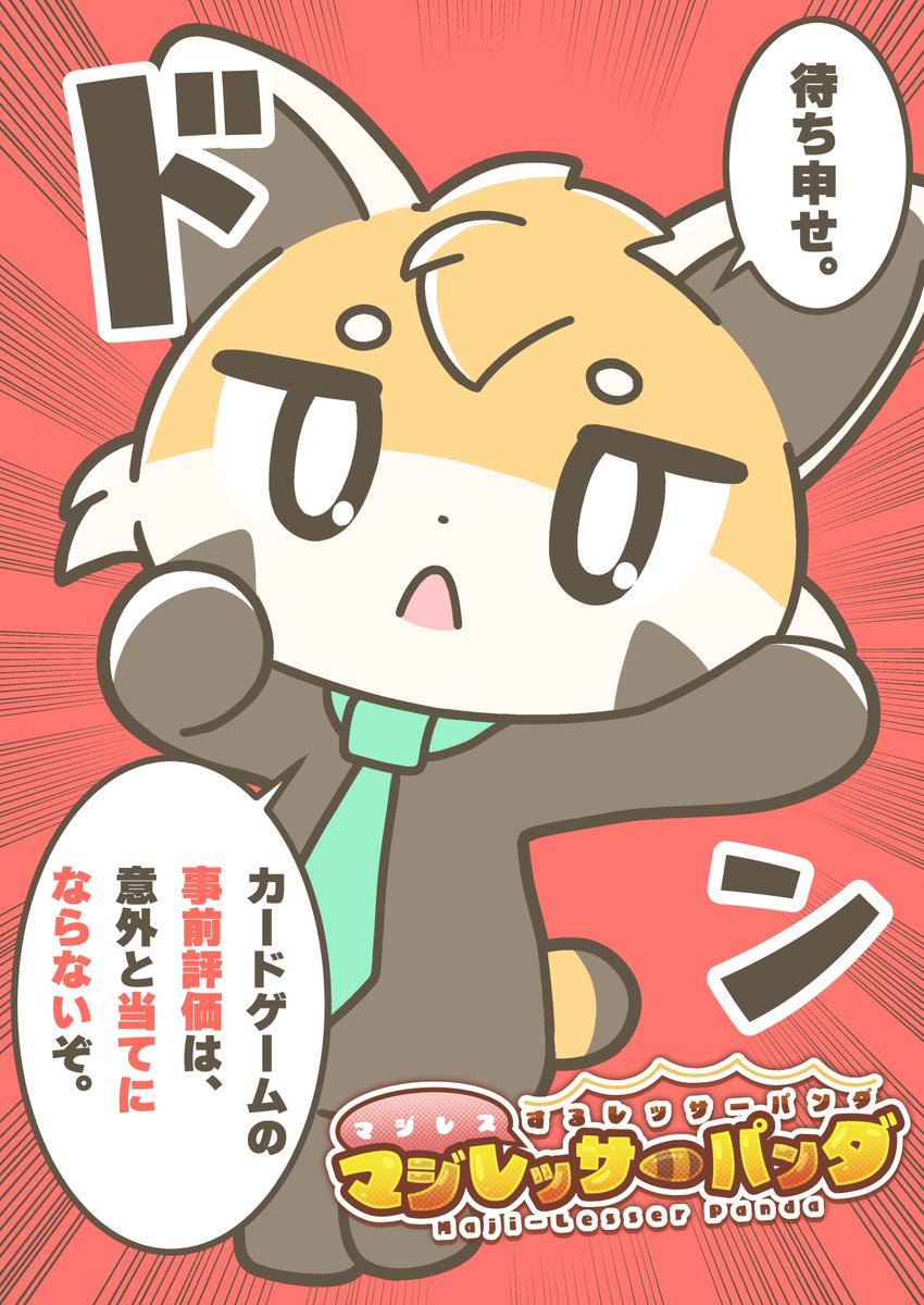 マジレスするレッサーパンダ、マジレッサーパンダ #マジレッサーパンダ 