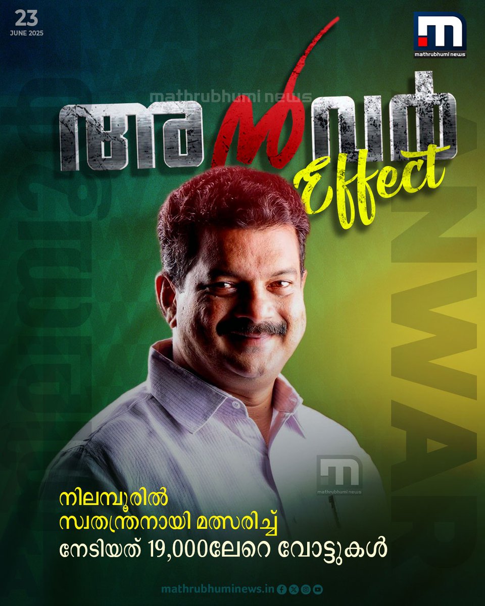 mathrubhuminews's tweet photo. അൻവർ ഇഫക്ട്...നിലമ്പൂരിൽ സ്വതന്ത്രനായി മത്സരിച്ച് നേടിയത് 19,000-ലേറെ വോട്ടുകൾ
#PVAnvar #NilamburElection #NilamburResults https://t.co/93TJZ4kJgQ