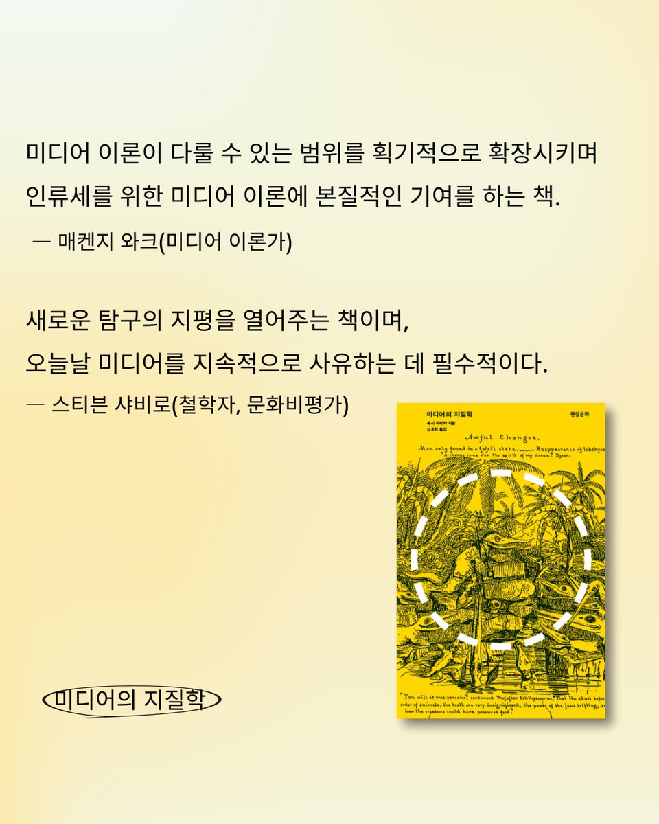 hyunsilbook's tweet photo. 미디어 이론이 다룰 수 있는 범위를 획기적으로 확장시키며 인류세를 위한 미디어 이론에 본질적인 기여를 하는 책. 
― 매켄지 와크(미디어 이론가)  

새로운 탐구의 지평을 열어주는 책이며, 오늘날 미디어를 지속적으로 사유하는 데 필수적이다. 
― 스티븐 샤비로(철학자, 문화비평가) https://t.co/AbT5FEhENb