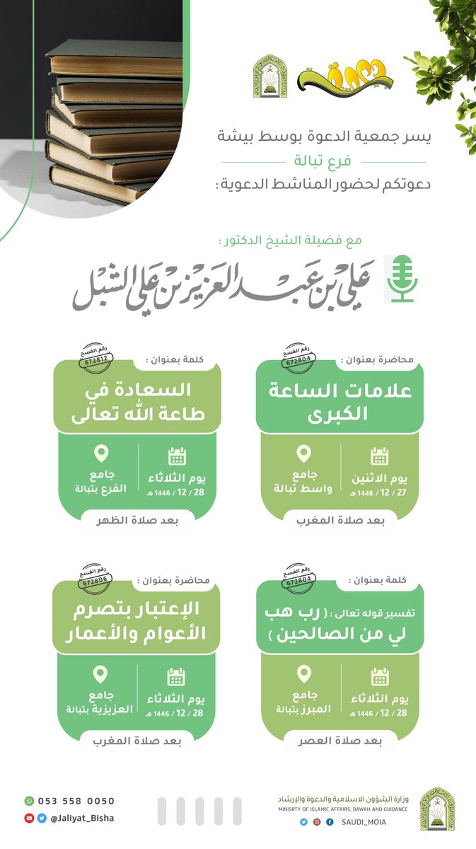 يسر #جمعية_الدعوة_بوسط_بيشة (فرع تبالة) 
📔دعوتكم لحضور سلسلة المناشط الدعوية

 🎙️مع فضيلة الشيخ أ.د. علي بن عبدالعزيز بن علي الشبل
 🗓️خلال يومي الإثنين والثلاثاء 27-28 / 12 / 1446 هـ 

 للتفاصيل ⬇️