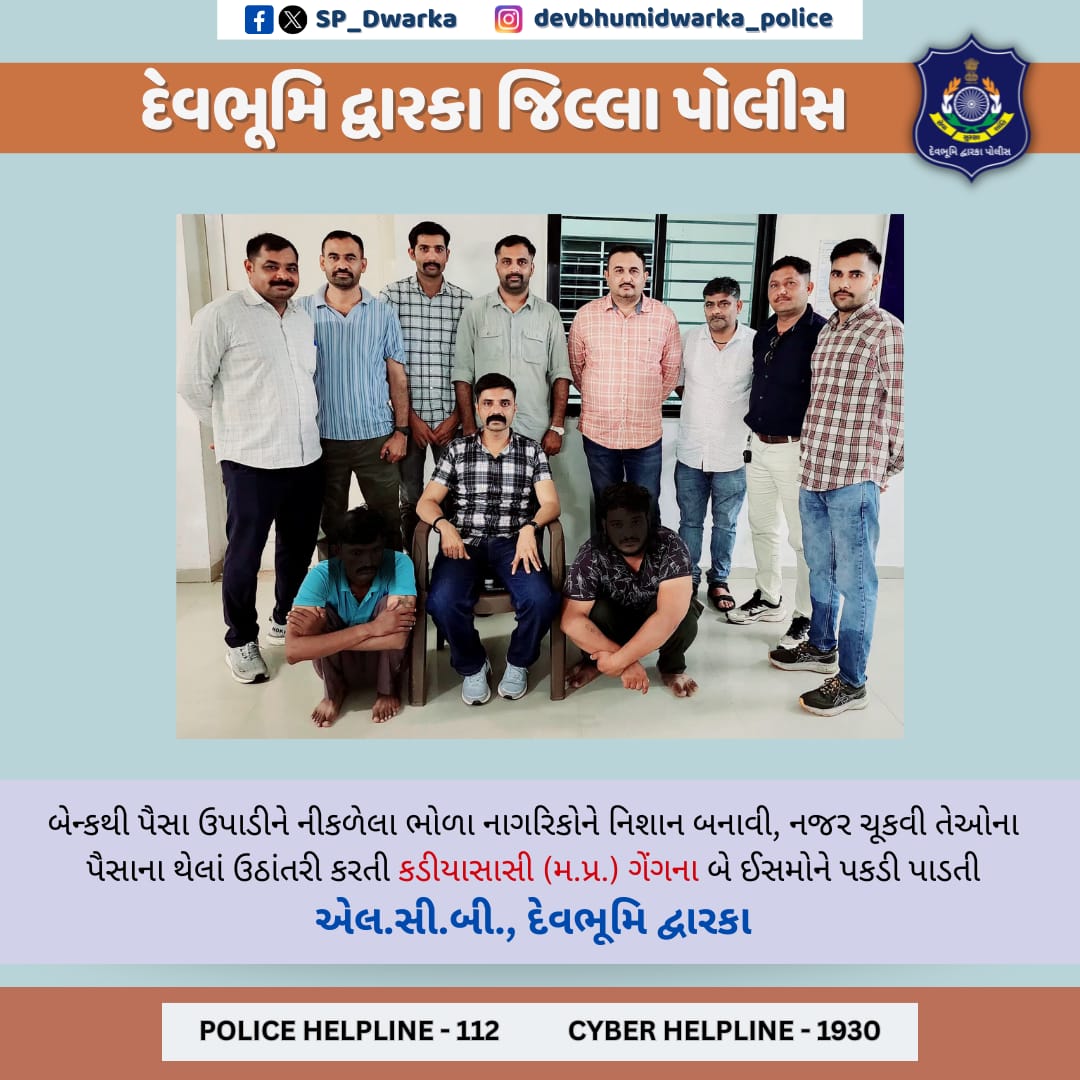 SP-Devbhumi Dwarka (@sp_dwarka) on Twitter photo બેન્કથી પૈસા ઉપાડીને નીકળેલા ભોળા નાગરિકોને નિશાન બનાવી, નજર ચૂકવી તેઓના પૈસાના થેલાં ઉઠાંતરી કરતી કડીયાસાસી (મ.પ્ર.) ગેંગના બે ઈસમોને પકડી પાડતી એલ.સી.બી., દેવભૂમિ દ્વારકા.
#DBD_Police <a href="/dgpgujarat/">DGP Gujarat</a> <a href="/GujaratPolice/">Gujarat Police</a> બેન્કથી પૈસા ઉપાડીને નીકળેલા ભોળા નાગરિકોને નિશાન બનાવી, નજર ચૂકવી તેઓના પૈસાના થેલાં ઉઠાંતરી કરતી કડીયાસાસી (મ.પ્ર.) ગેંગના બે ઈસમોને પકડી પાડતી એલ.સી.બી., દેવભૂમિ દ્વારકા.
#DBD_Police <a href="/dgpgujarat/">DGP Gujarat</a> <a href="/GujaratPolice/">Gujarat Police</a>
