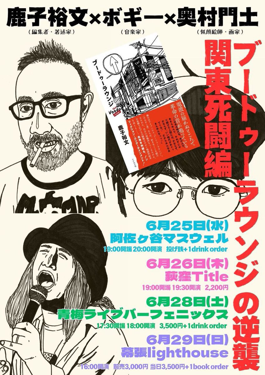 BoGGGeY's tweet photo. 遂に鹿子さんも合流!!!

〜鹿子裕文×ボギー×奥村門土〜
「ブードゥーラウンジの逆襲・関東死闘篇」
※トーク内容や対談相手は全日程変わります！

6/25水 阿佐ヶ谷マスウェル
6/26木 荻窪title
6/28土 青梅ライブバーフェニックス
6/29日 幕張lighthouse

詳細はこちら!!!
https://t.co/RcsbvRcWsJ https://t.co/xxMwiWHl0x