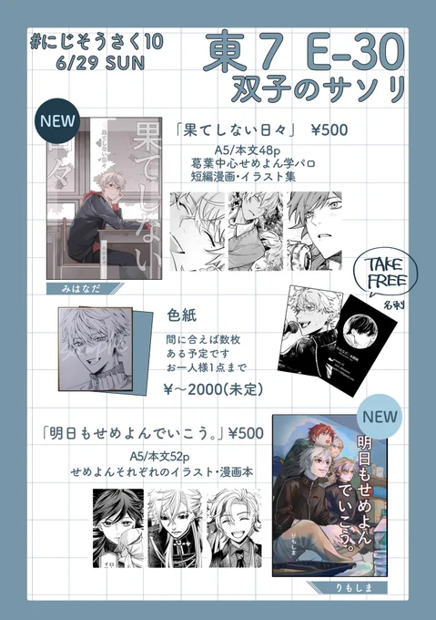 ▫️ #にじそうさく10 ▫️ 
お品書き
【東7 E-30 / 双子のサソリ】

当日は本と間に合えば色紙が数枚あります
友人のりもしま(#konbanwa025)と一緒に参加します🎵

ぜひ遊びにきてくださると嬉しいです❕
お会いできることを楽しみにしております🙇

サンプルはツリー下に載せます🙇 