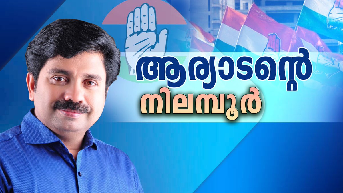 DDNewsMalayalam's tweet photo. നിലമ്പൂർ ഉപതെരഞ്ഞെടുപ്പ്

ആകെ നേടിയ വോട്ടുകൾ ഇങ്ങനെ

ആര്യാടൻ ഷൗക്കത്ത് - 77,737
എം സ്വരാജ് - 66,660
പി വി അൻവർ -  19,760
അഡ്വ. മോഹൻ ജോർജ് - 8648
ആര്യാടൻ ഷൌക്കത്തിന് 11,077 വോട്ടുകളുടെ ഭൂരിപക്ഷം

#NilamburByeElection #pvanvar #aryadanshoukath #mswaraj #MohanGeorge https://t.co/hwQ9kDjeaE