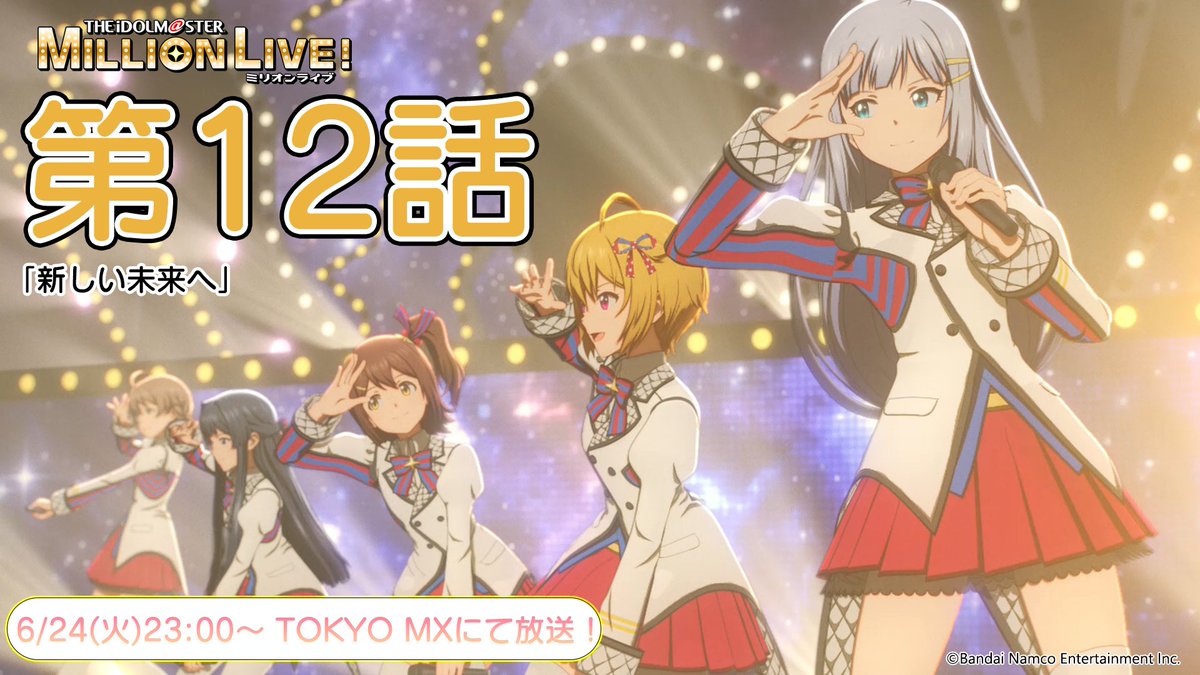 ／
#ミリアニ TOKYO MX
このあと23:00～放送📺
＼

第12話「新しい未来へ」

ぜひご覧ください🦋

…lionlive-anime.idolmaster-official.jp/#story