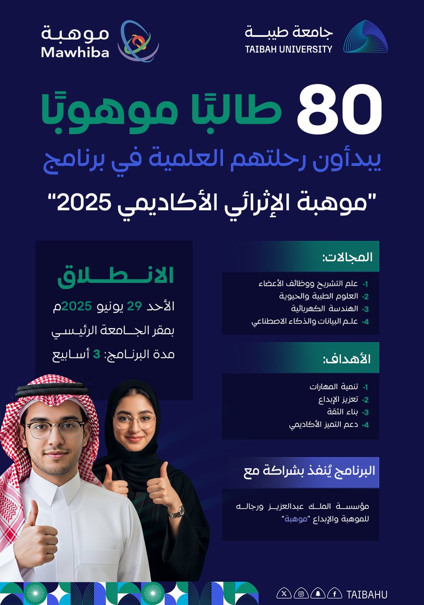 80 موهوبًا وموهوبة 
ينطلقون الأحد القادم 
في تجربة أكاديمية مكثفة
ضمن برنامج موهبة الإثرائي الأكاديمي 2025م 
الذي يُنفذ بالشراكة بين #جامعة_طيبة 
ومؤسسة الملك عبدالعزيز ورجاله للموهبة والإبداع “موهبة” <a href="/mawhiba/">موهبة</a>