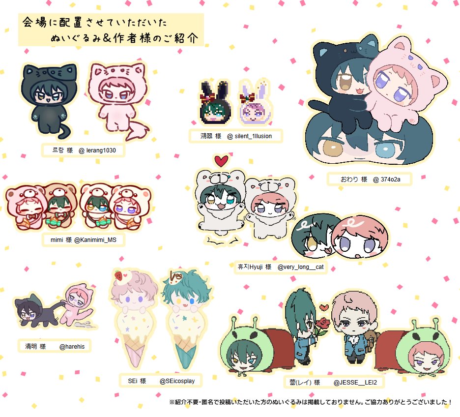 今回のイベント会場を賑やかにしてくれた、ぬいぐるみさん達のご紹介です！突然の募集でしたがたくさん投稿していただけたおかげで、会場がかわいくて楽しい空間になりました…🥹💕ご協力ありがとうございました！