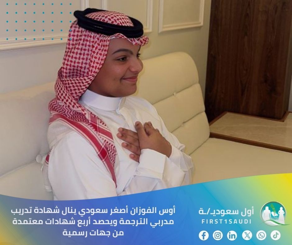 🌟 عندما يصنع الشباب السعودي إنجازًا عالميًا في عالم الترجمة، نفخر بأوس الفوزان الذي حقق تميزًا استثنائيًا كأصغر سعودي ينال شهادة تدريب مدربي الترجمة

📊 أربع شهادات معتمدة من جهات رسمية في السعودية ومصر والمملكة المتحدة والإمارات تؤكد عالمية هذا الإنجاز وتميزه

هذا الإنجاز الذي