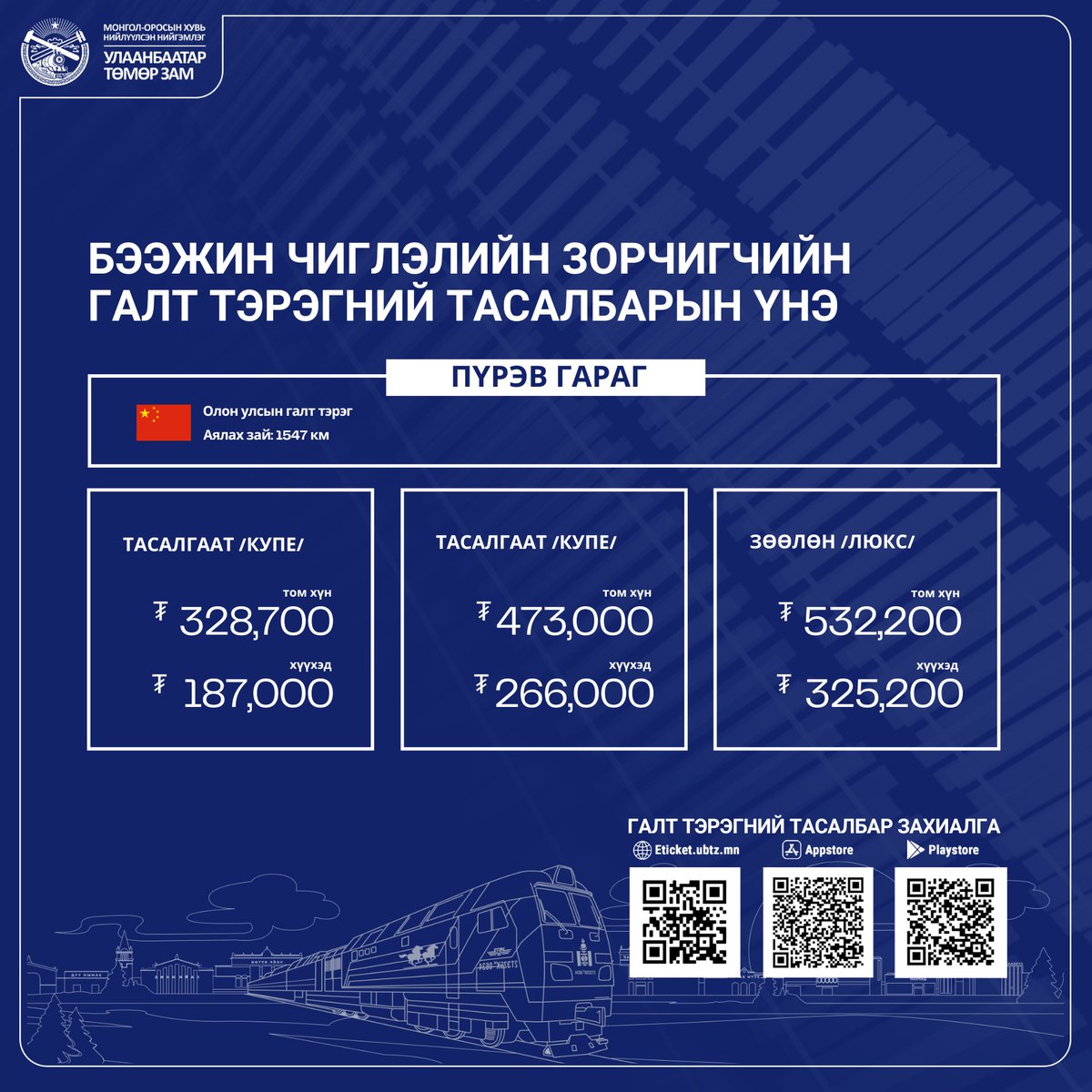 Улаанбаатар-Бээжин чиглэлийн олон улсын зорчигчийн галт тэрэг УБ хотоос долоо хоногийн ПҮРЭВ гараг бүр тогтмол 07:18 цагт явж байна. 
Манайхыг сонгон үйлчлүүлдэг танд баярлалаа. Тасалбарын үнэд цагаан хэрэглэл, цай, доод мест үнэ зэрэг ороогүй болно