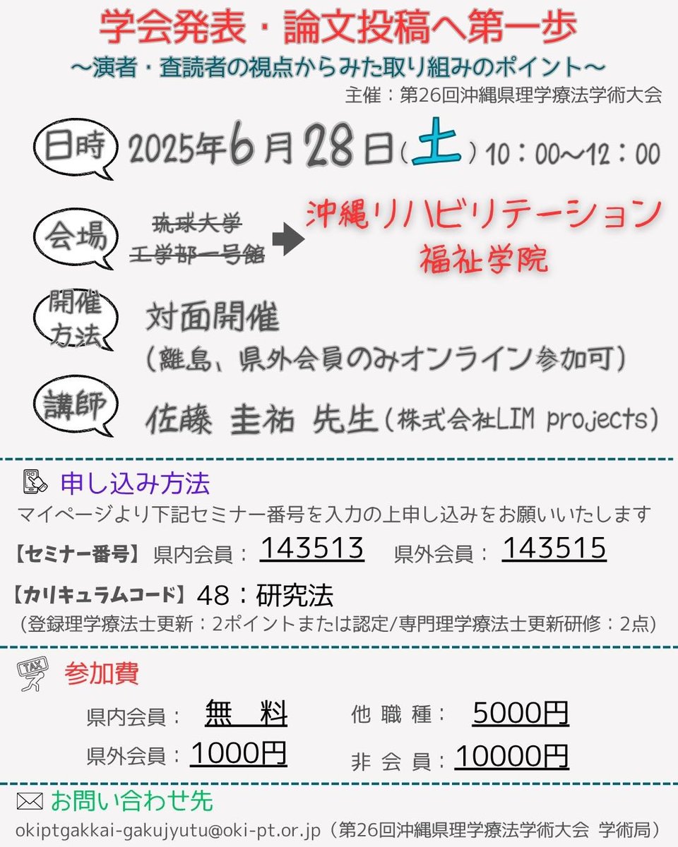 学会発表・論文投稿への第一歩
～演者・査読者の視点からみた取り組みのポイント～

今週土曜日です！
まだまだ受講者を募集しています✨
少しだけ本講習会の中身をお見せします🎵

申し込み期限は６月２５日まで！
とっても貴重なお話しが聴講できますよ～☺
皆様のご参加お待ちしております✨