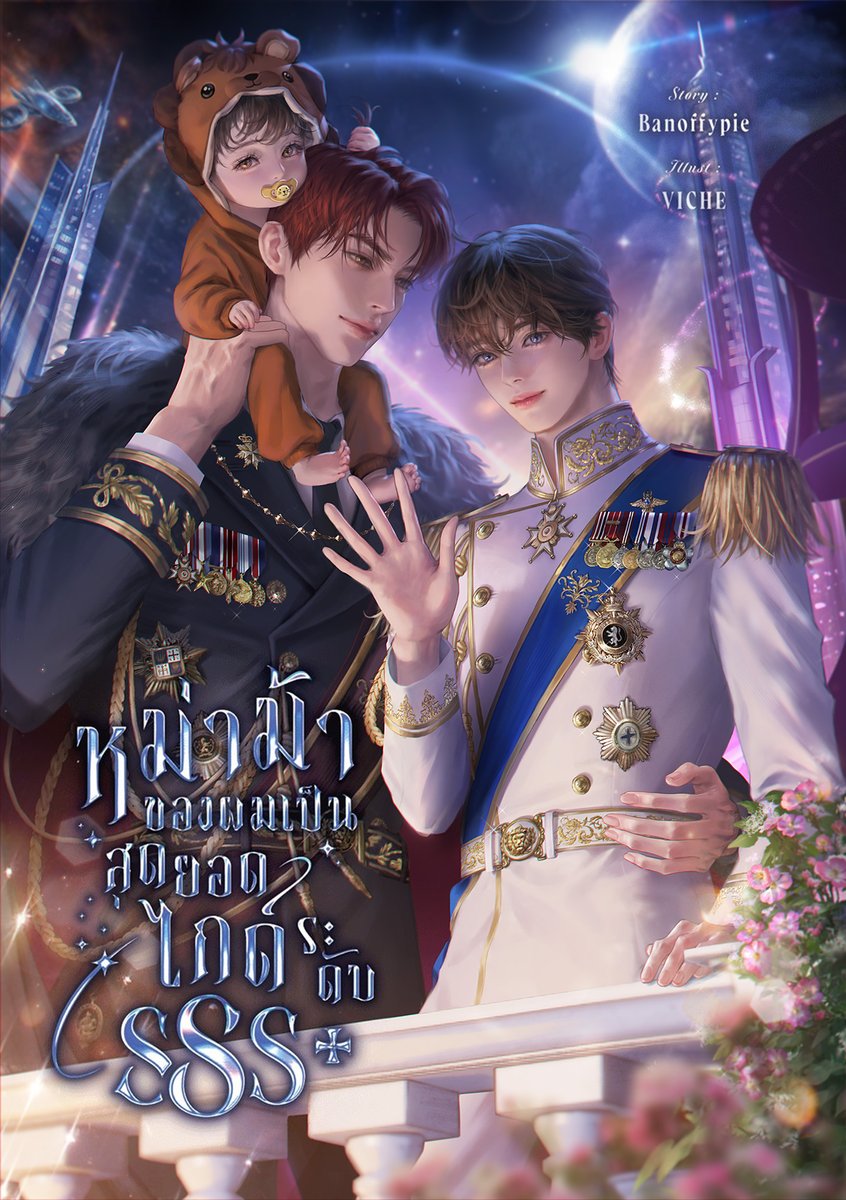 비체 𝕍𝕀ℂℍ𝔼 (@viche_00) on Twitter photo 태국 Banoffypie 작가님의 소설 표지를 작업하였습니다.
런칭을 대단히 축하드립니다!🥰🎉
SF 느낌은 처음이어서 어렵지만 즐겁게 작업했어요. :D
Title : หม่าม้าของผมเป็นสุดยอดไกด์ระดับSSS+
Story : Banoffypie (<a href="/banoffypienovel/">บังพายจะเครซี่ 🍊🦒</a> )
* Please enjoy the novel at the link below.
Thank you. 태국 Banoffypie 작가님의 소설 표지를 작업하였습니다.
런칭을 대단히 축하드립니다!🥰🎉
SF 느낌은 처음이어서 어렵지만 즐겁게 작업했어요. :D
Title : หม่าม้าของผมเป็นสุดยอดไกด์ระดับSSS+
Story : Banoffypie (<a href="/banoffypienovel/">บังพายจะเครซี่ 🍊🦒</a> )
* Please enjoy the novel at the link below.
Thank you.