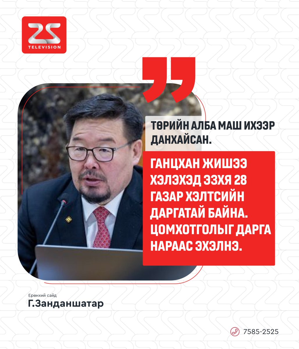 🔴Ерөнхий сайд Г.Занданшатар: Төрийн алба маш ихээр данхайсан. Ганцхан жишээ хэлэхэд ЭЗХЯ 28 газар хэлтсийн даргатай байна. Цомхотголыг дарга нараас эхэлнэ!
#25дугаарсувагтелевиз #25цагмэдээллийнхөтөлбөр
