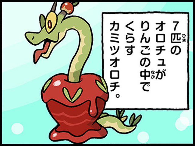 4コマ広場を更新しました。
今回は「りんごオロチポケモン」の #カミツオロチ が登場！️️🍎

7匹もいると意見を合わせるのが大変なのかな…？😂
pokemon.jp/look/comic/det…

#ポケモンだいすきクラブ #ポケモン4コマ