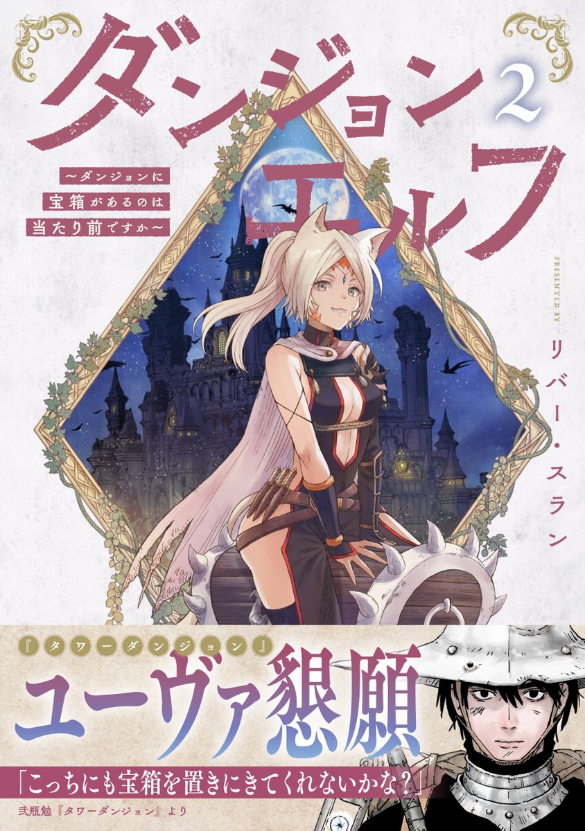 弐瓶勉作品 担当@『タワーダンジョン』第5巻 on X: 