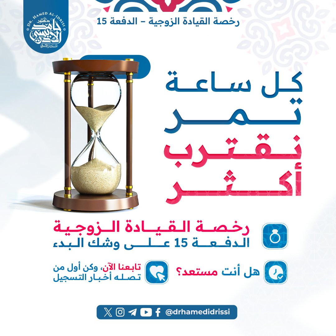 ⏳كل ساعة تمر… تقرّبنا من فتح أبواب مرحلة جديدة
 الدورة المنتظرة "رخصة القيادة الزوجية" – تُفتح قريبًا بإذن الله
إنها الدفعة الـ15، وهي فرصتك لتعيد ترتيب مفاهيم الزواج كما أرادها الوحي.

 🔈تابعونا، فالقادم سيغير كثيرً في حياتكم …

#المستشار_الأسري #حامد_الإدريسي