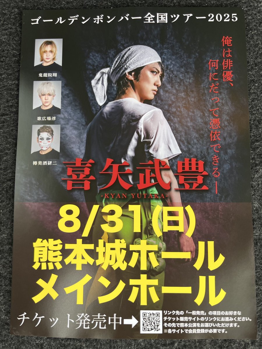 #ゴールデンボンバー の鬼龍院翔さんが
8月31日熊本公演のPRのために
サクラマチ熊本で公演チラシを配布しました🐻

ゲリラ配布の様子をこっそり…📸

ゴールデンボンバー全国ツアー2025「喜⽮武豊」
🗓️2025.8/31(⽇)
📍#熊本城ホール メインホール
🕰️16:15開場／17:00開演