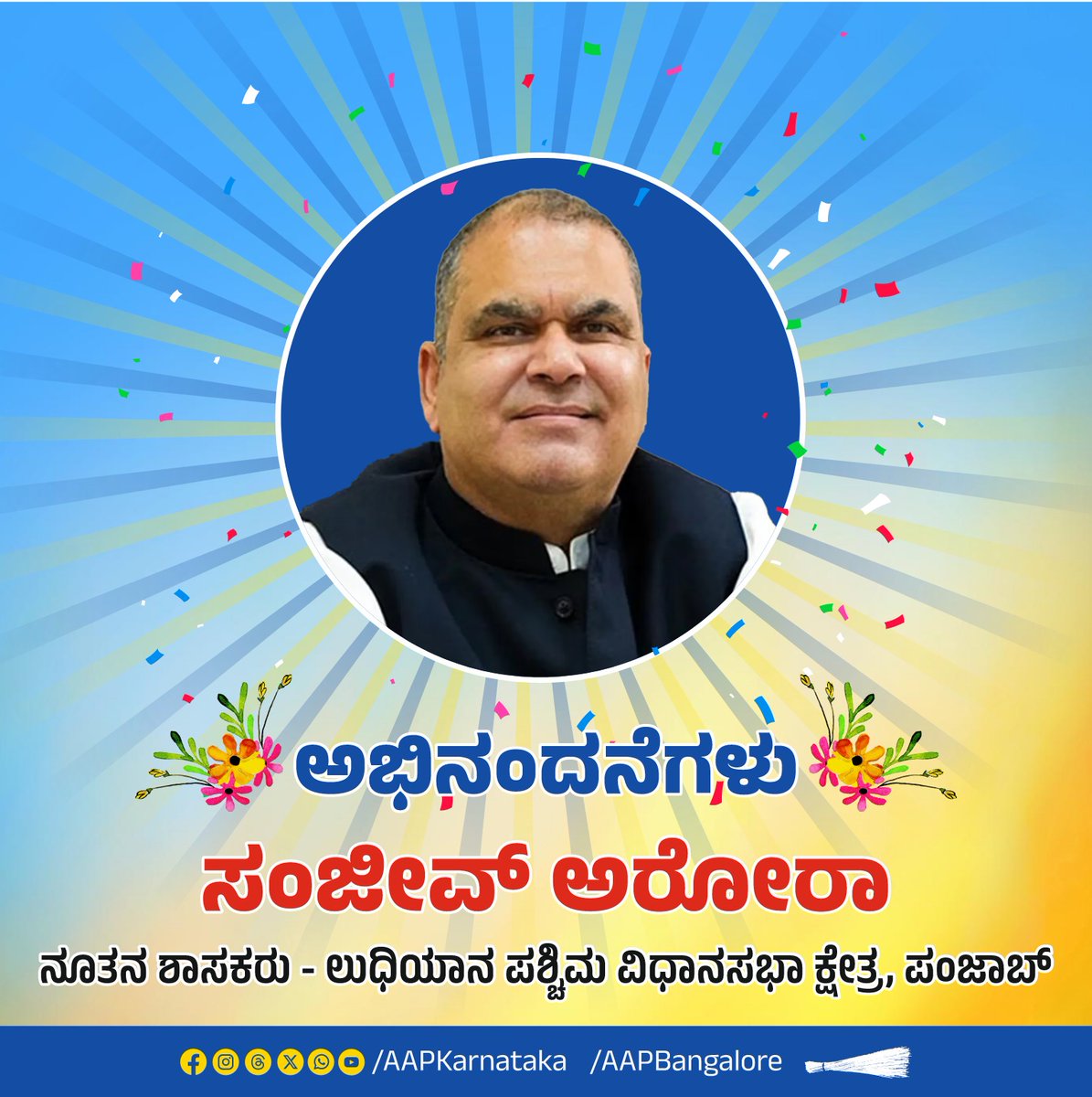 AAP Karnataka (@aapkarnataka) on Twitter photo ಗುಜರಾತ್ ಮತ್ತು ಪಂಜಾಬ್ ರಾಜ್ಯಗಳ ಉಪಚುನಾವಣೆಗಳಲ್ಲಿ ಭರ್ಜರಿ ಗೆಲುವು ಸಾಧಿಸಿ, ಎಎಪಿಯ ನೂತನ ಶಾಸಕರಾಗಿ ಆಯ್ಕೆಯಾದ
ಶ್ರೀ <a href="/Gopal_Italia/">Gopal Italia</a> ಮತ್ತು ಶ್ರೀ<a href="/MP_SanjeevArora/">Sanjeev Arora</a> ಅಭಿನಂದನೆಗಳು💐 #AamAadmiParty ಗುಜರಾತ್ ಮತ್ತು ಪಂಜಾಬ್ ರಾಜ್ಯಗಳ ಉಪಚುನಾವಣೆಗಳಲ್ಲಿ ಭರ್ಜರಿ ಗೆಲುವು ಸಾಧಿಸಿ, ಎಎಪಿಯ ನೂತನ ಶಾಸಕರಾಗಿ ಆಯ್ಕೆಯಾದ
ಶ್ರೀ <a href="/Gopal_Italia/">Gopal Italia</a> ಮತ್ತು ಶ್ರೀ<a href="/MP_SanjeevArora/">Sanjeev Arora</a> ಅಭಿನಂದನೆಗಳು💐 #AamAadmiParty