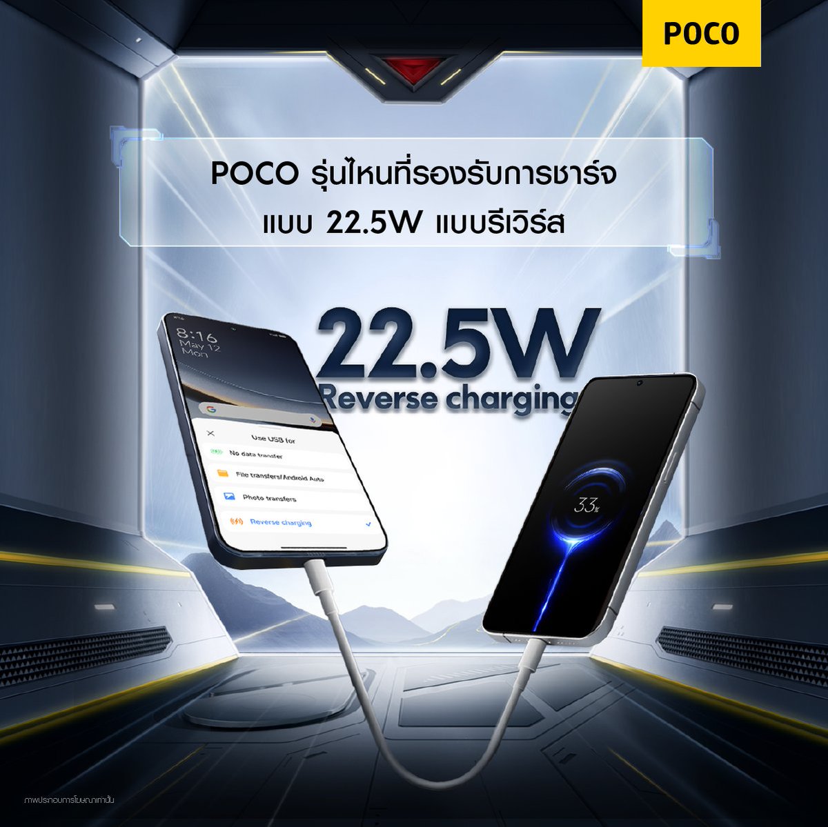 PocoThailand's tweet image. ไม่ใช่แค่แรง แต่ยังแบ่งพลังให้คนอื่นได้ด้วย! เพราะ POCO รุ่นใหม่มาพร้อมพลังชาร์จ 22.5W ไว้
.
📍ดูรายละเอียดเพิ่มเติมได้ที่ : bit.ly/POCO-F7-EarlyB…

#POCOF7Launch
#UltrapowerUnleashed